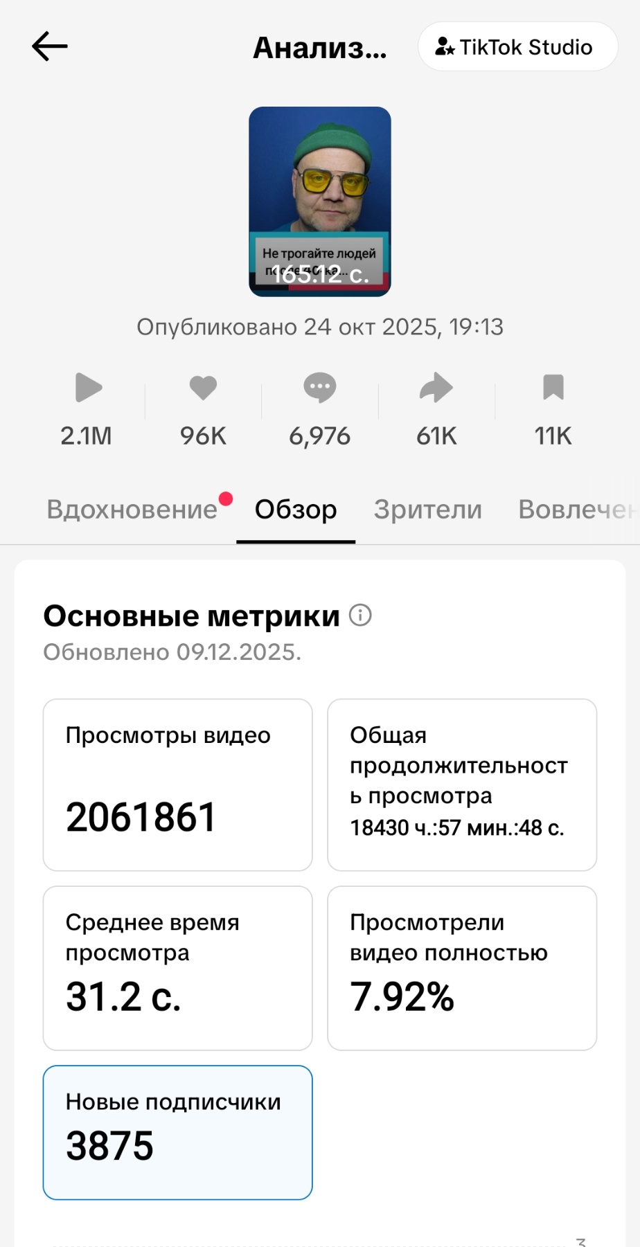 Скриншот статистики TikTok — подписчики
